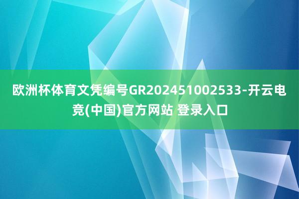 欧洲杯体育文凭编号GR202451002533-开云电竞(中国)官方网站 登录入口