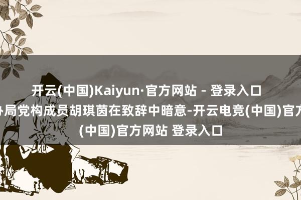 开云(中国)Kaiyun·官方网站 - 登录入口  省机关事务惩办局党构成员胡琪茵在致辞中暗意-开云电竞(中国)官方网站 登录入口