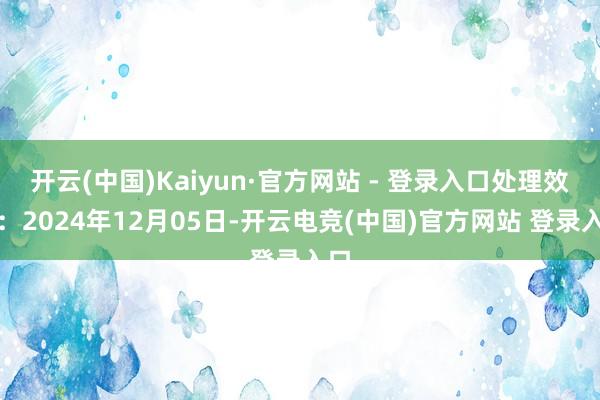开云(中国)Kaiyun·官方网站 - 登录入口处理效果：2024年12月05日-开云电竞(中国)官方网站 登录入口