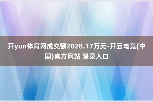 开yun体育网成交额2028.17万元-开云电竞(中国)官方网站 登录入口