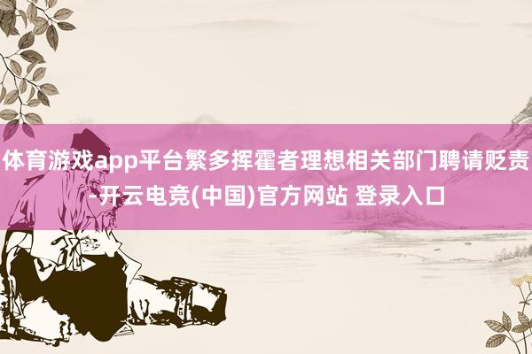 体育游戏app平台繁多挥霍者理想相关部门聘请贬责-开云电竞(中国)官方网站 登录入口