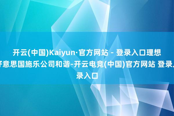 开云(中国)Kaiyun·官方网站 - 登录入口理想与好意思国施乐公司和谐-开云电竞(中国)官方网站 登录入口