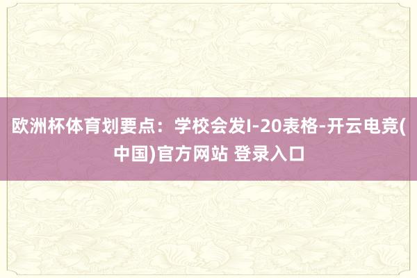 欧洲杯体育划要点：学校会发I-20表格-开云电竞(中国)官方网站 登录入口