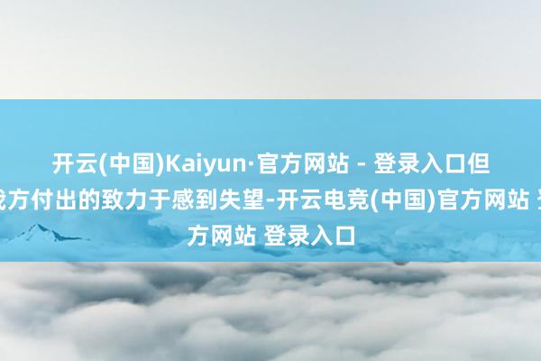 开云(中国)Kaiyun·官方网站 - 登录入口但不要为我方付出的致力于感到失望-开云电竞(中国)官方网站 登录入口