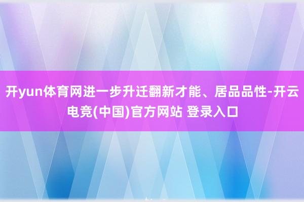 开yun体育网进一步升迁翻新才能、居品品性-开云电竞(中国)官方网站 登录入口