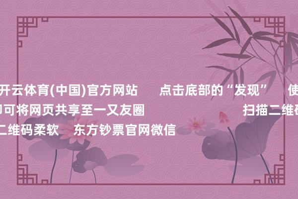 开云体育(中国)官方网站      点击底部的“发现”     使用“扫一扫”     即可将网页共享至一又友圈                            扫描二维码柔软    东方钞票官网微信                                                                        沪股通             深股通             港股通(沪)             港股通(深)                         热门资讯        网信办相连整治网上金融信息乱象！并购重组大期间 要警惕短期炒作个东说念主待业金轨制推开至寰宇香港市集印花税落地新一轮修订                            焦点专题    第十一届Choice最好分析师聚焦二十届三中全会淘宝将全面赞成微信支付            2024世界能源电板大会        卫星互联网迎高速发展                                视频                                    一键柔软财经大咖            热门推选A股大涨 原因找到了！大破钞板块掀涨停潮 房地产板块走强        中国基金报    2    东说念主指摘    2024-12-12                            东方钞票    扫一扫下载APP    东方钞票产物    东方钞票免费版东方钞票Level-2东方钞票计谋版妙思投研助理Choice金融终局        证券交游    东方钞票证券开户东方钞票在线交游				东方钞票证券交游        柔软东方钞票    东方钞票网微博东方钞票网微信认识与提议        天天基金    扫一扫下载APP    基金交游    基金开户基金交游活期宝基金产物端庄搭理        柔软天天基金    天天基金网微博天天基金网微信        东方钞票期货    扫一扫下载APP    期货交游    期货手机开户期货电脑开户期货官方网站        信息辘集传播视听节目许可证：0908328号 宗旨证券期货业务许可证编号：913101046312860336 行恶和不良信息举报:021-61278686 举报邮箱：jubao@eastmoney.com    沪ICP证:沪B2-20070217 网站备案号:沪ICP备05006054号-11  沪公网安备 31010402000120号 版权通盘:东方钞票网 认识与提议:4000300059/952500    			对于咱们    可握续发展			告白办事			有关咱们			诚聘英才			法律声明    秘籍保护			征稿缘起			友情趋奉        	        -开云电竞(中国)官方网站 登录入口