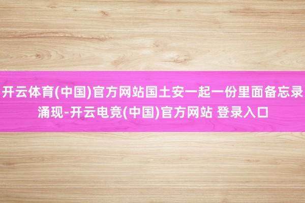 开云体育(中国)官方网站国土安一起一份里面备忘录涌现-开云电竞(中国)官方网站 登录入口