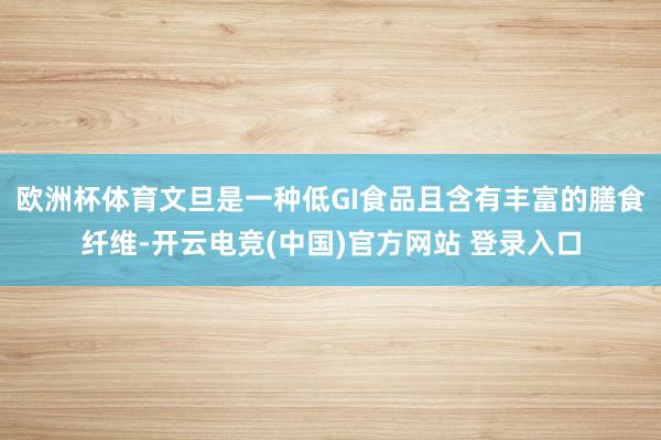 欧洲杯体育文旦是一种低GI食品且含有丰富的膳食纤维-开云电竞(中国)官方网站 登录入口