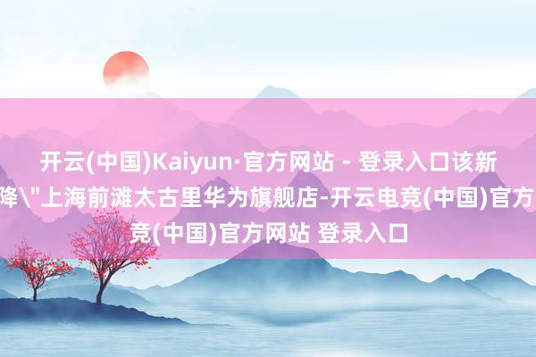 开云(中国)Kaiyun·官方网站 - 登录入口该新品无预警