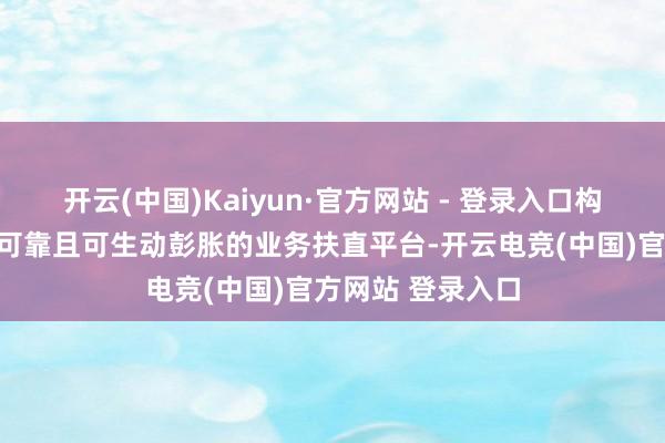 开云(中国)Kaiyun·官方网站 - 登录入口构建起高性能、高可靠且可生动彭胀的业务扶直平台-开云电竞(中国)官方网站 登录入口