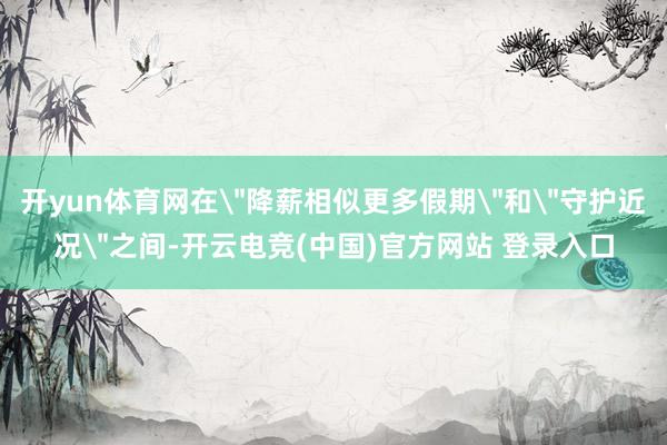 开yun体育网在